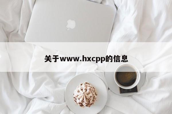 关于www.hxcpp的信息
