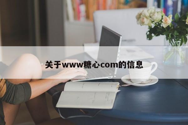 关于www糖心com的信息
