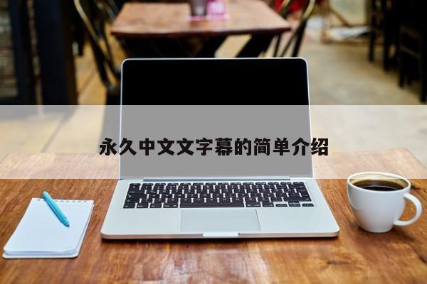 永久中文文字幕的简单介绍